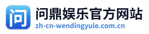 问鼎娱乐官方网站